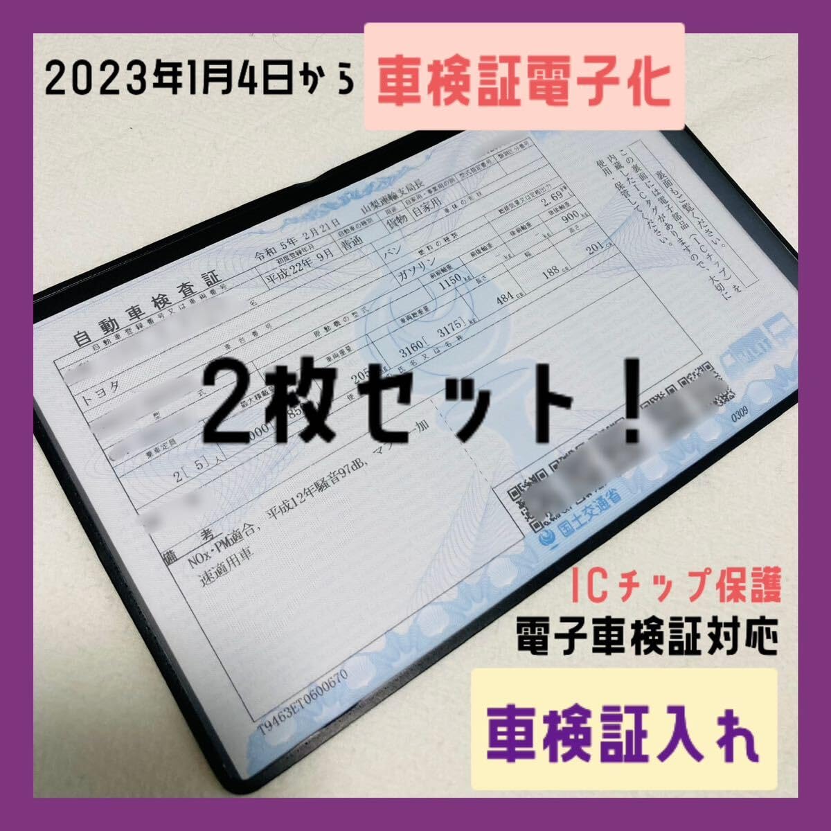 Amazon.co.jp: 2枚セット 車検証 新規格 IC タグ 保護 ケース カバー  