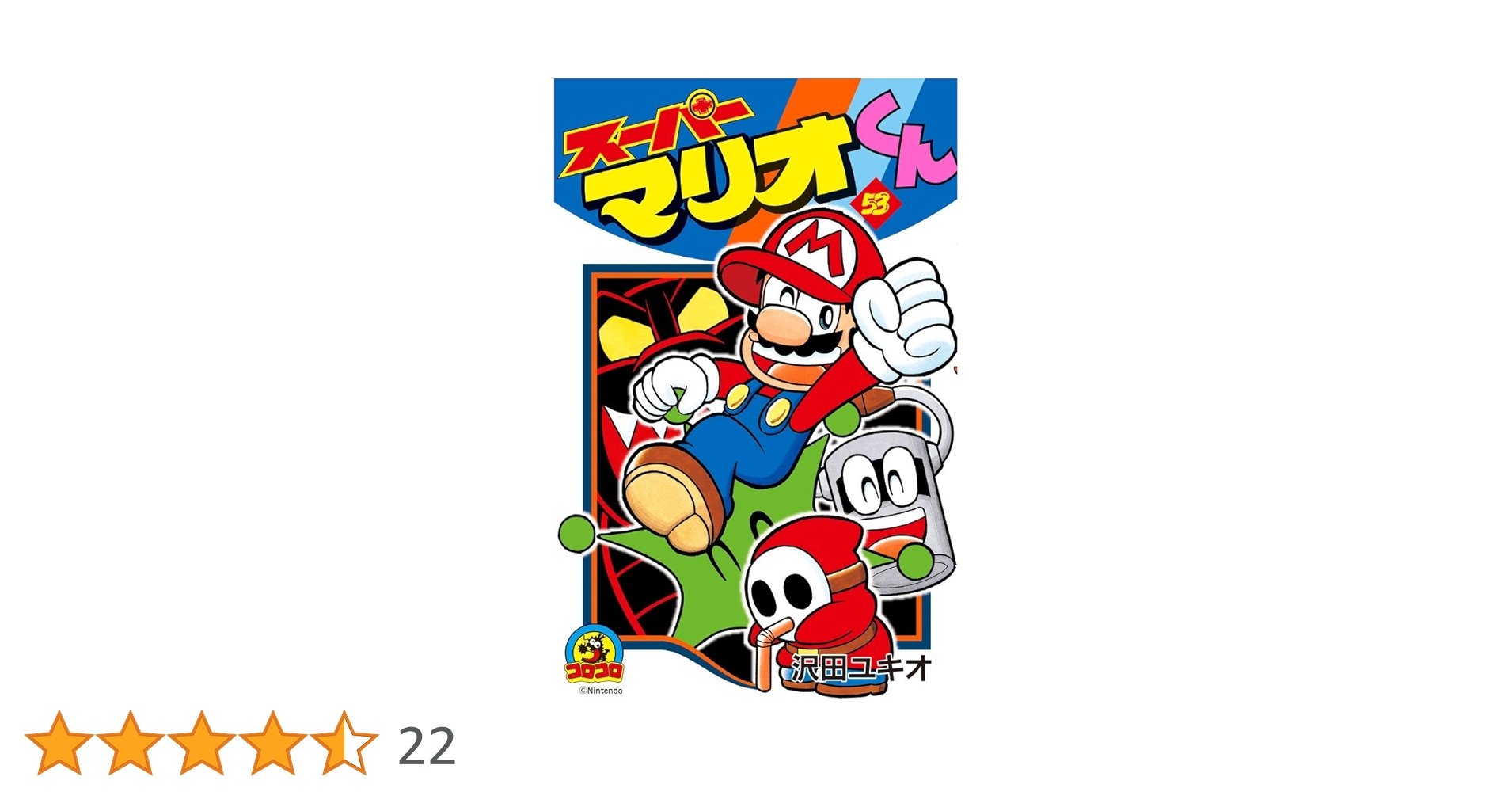 スーパーマリオくん　全巻セット　1〜52巻 スーパーマリオくん 全巻セット 1〜52巻 スーパーマリオくん 52