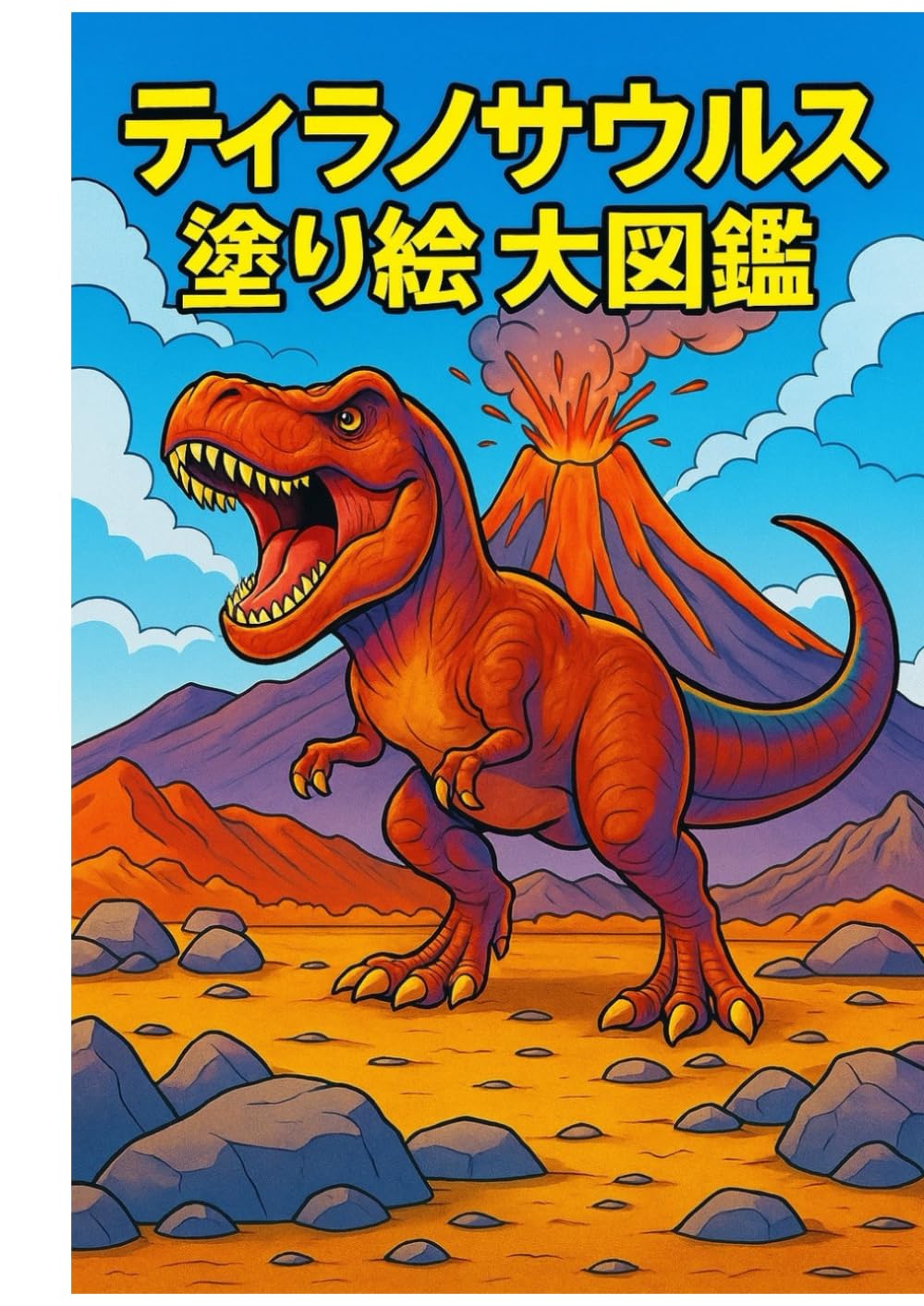 ティラノサウルス塗り絵大図鑑