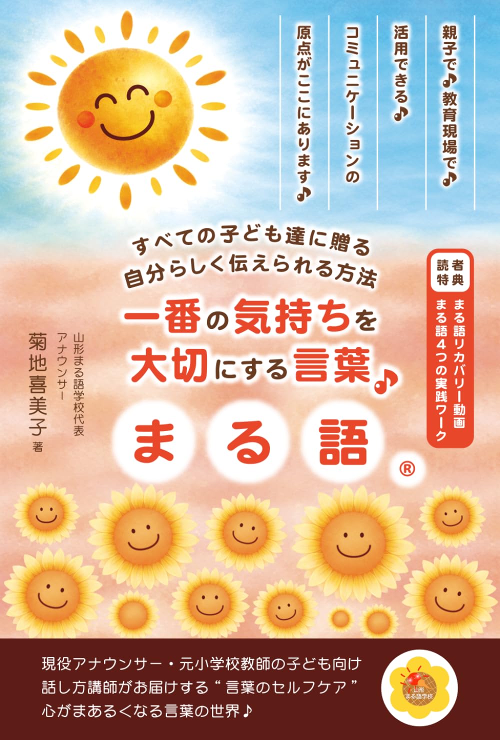 一番の気持ちを大切にする言葉 まる語®: すべての子ども達に贈る　自分らしく伝えられる方法