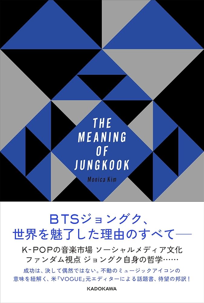 BTS ジョングク 書籍 The Meaning of Jungkook THE MEANING OF JUNGKOOK | Monica Kim, 柳 美佐, 神原 里枝