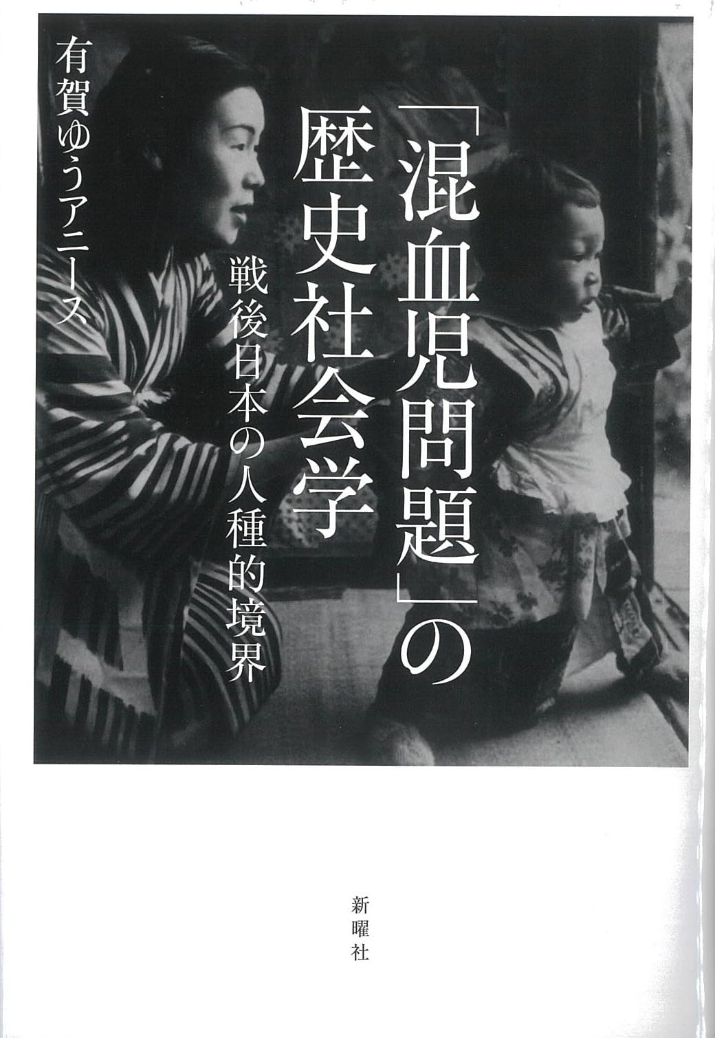 混血児問題」の歴史社会学ー戦後日本の人種的境界 | 有賀 ゆうアニース
