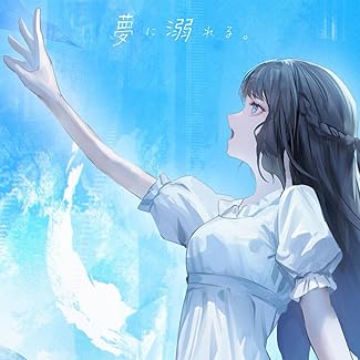 [Single] ヨノ – 夢に溺れる。(2025.09.12/MP3+Hi-Res FLAC/RAR)