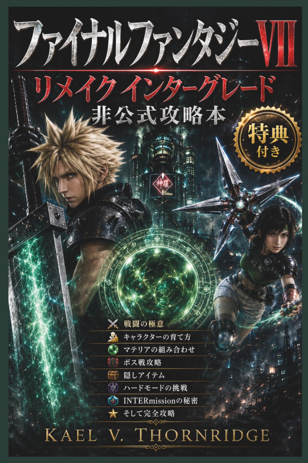 ファイナルファンタジーVII リメイク インターグレード 非公式攻略本: 戦闘の極意　キャラクターの育て方　マテリアの組み合わせ　ボス戦攻略　隠しアイテム　ハードモードの挑戦　INTERmissionの秘密　そして完全攻略