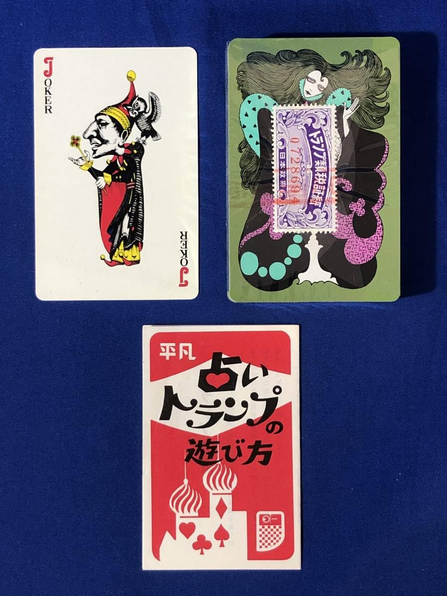 Amazon.co.jp: 平凡 占い トランプ 宇野亜喜良/中袋未開封/税証紙付 