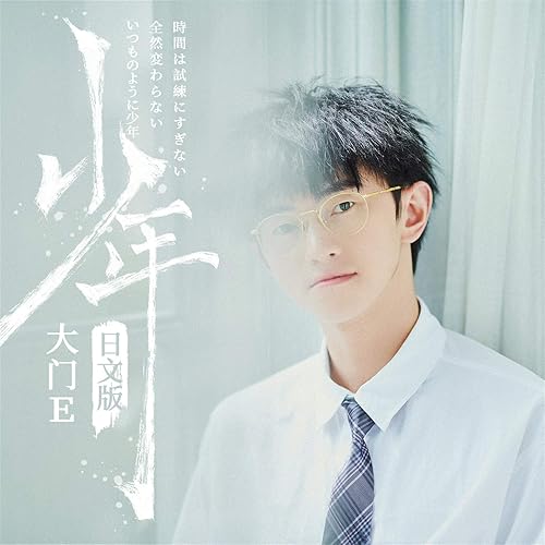 少年 日文版 By 大门e On Amazon Music Amazon Com