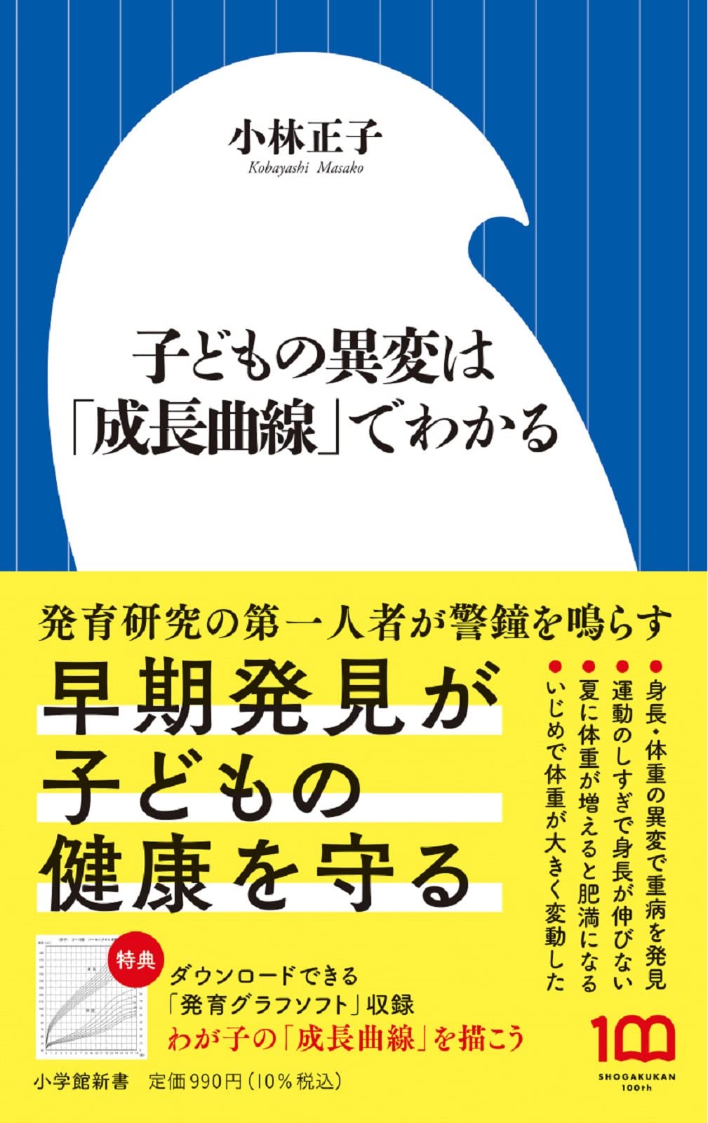 子どもの異変は「成長曲線」でわかる (小学館新書 451) | 小林 正子 |本 | 通販 | Amazon