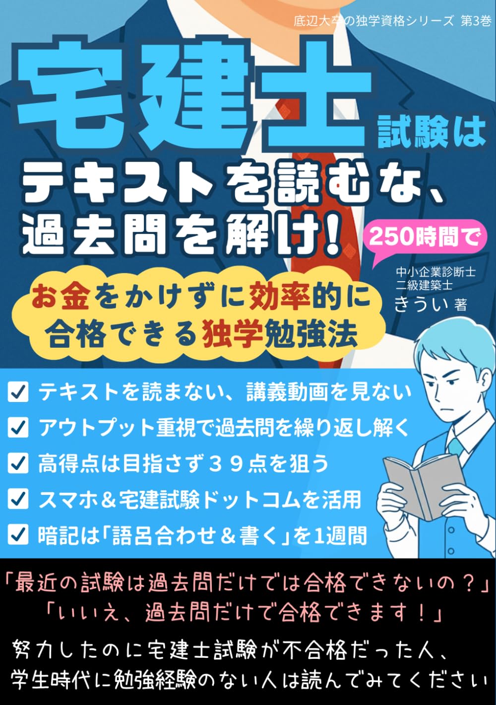 宅建士試験はテキストを読むな、過去問を解け！: お金をかけずに効率的に合格できる独学勉強法 (底辺大卒の独学資格シリーズ)