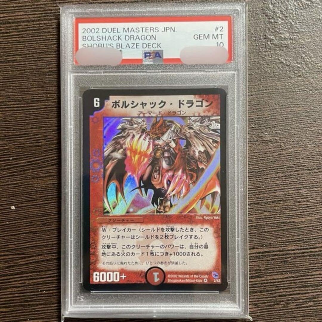 Amazon.co.jp: デュエマ ボルシャックドラゴン 初期 PSA10 GEM MINT 