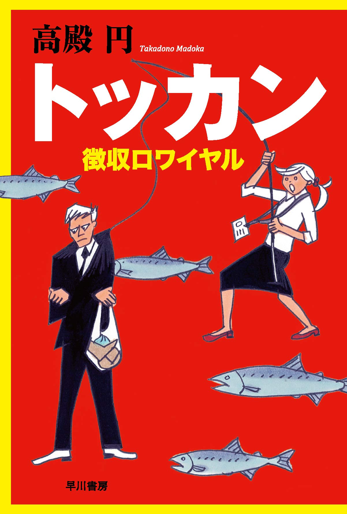 Amazon.co.jp: トッカン 徴収ロワイヤル (ハヤカワ文庫JA) (ハヤカワ