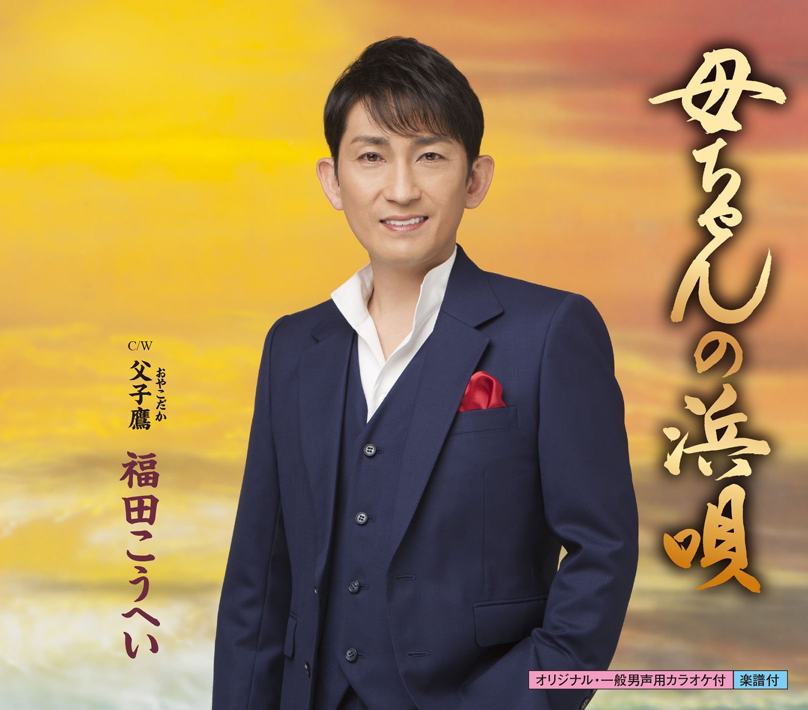 Amazon.co.jp: 母ちゃんの浜唄: ミュージック