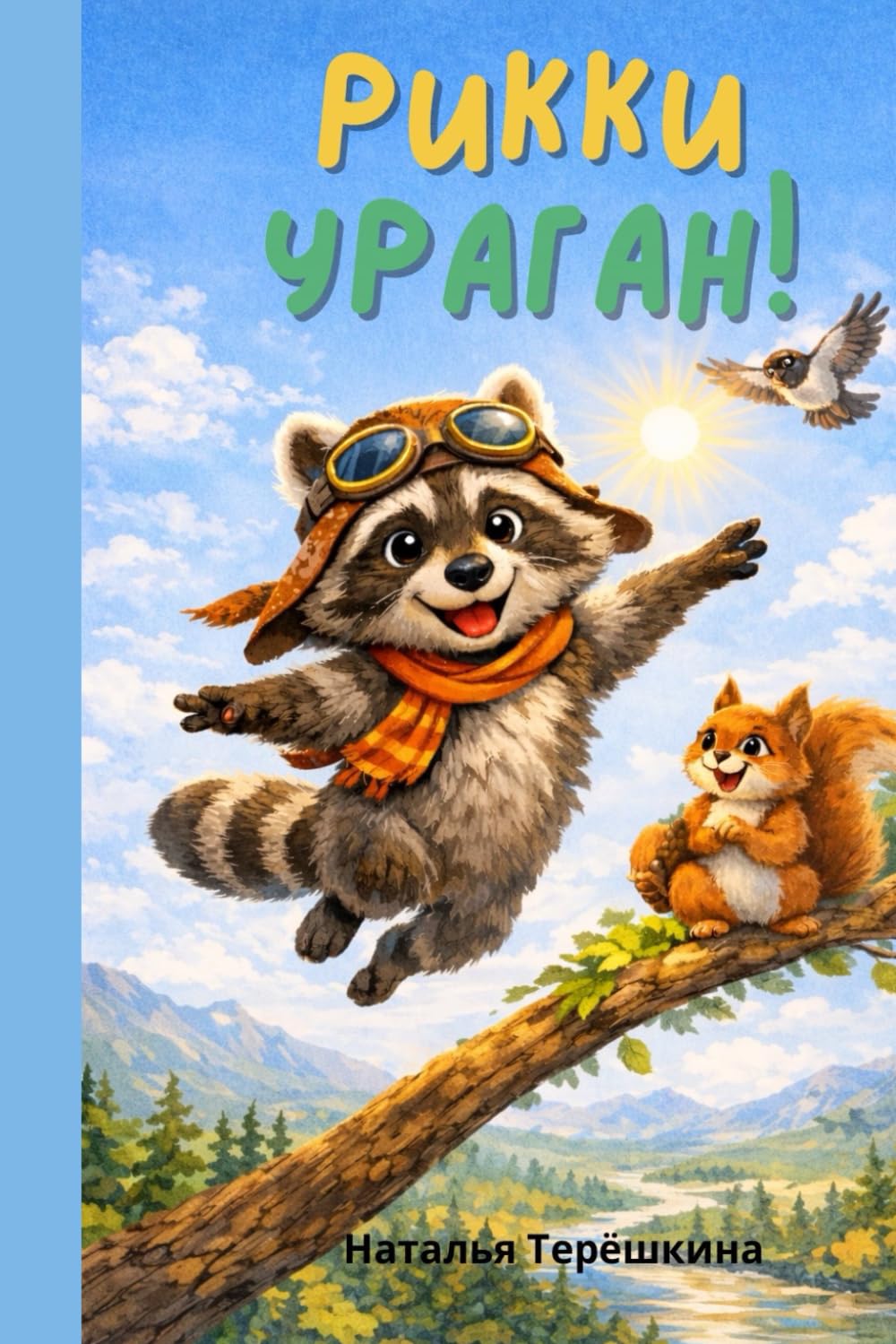 Рикки УРАган: Истории, от которых смеются даже бобры!