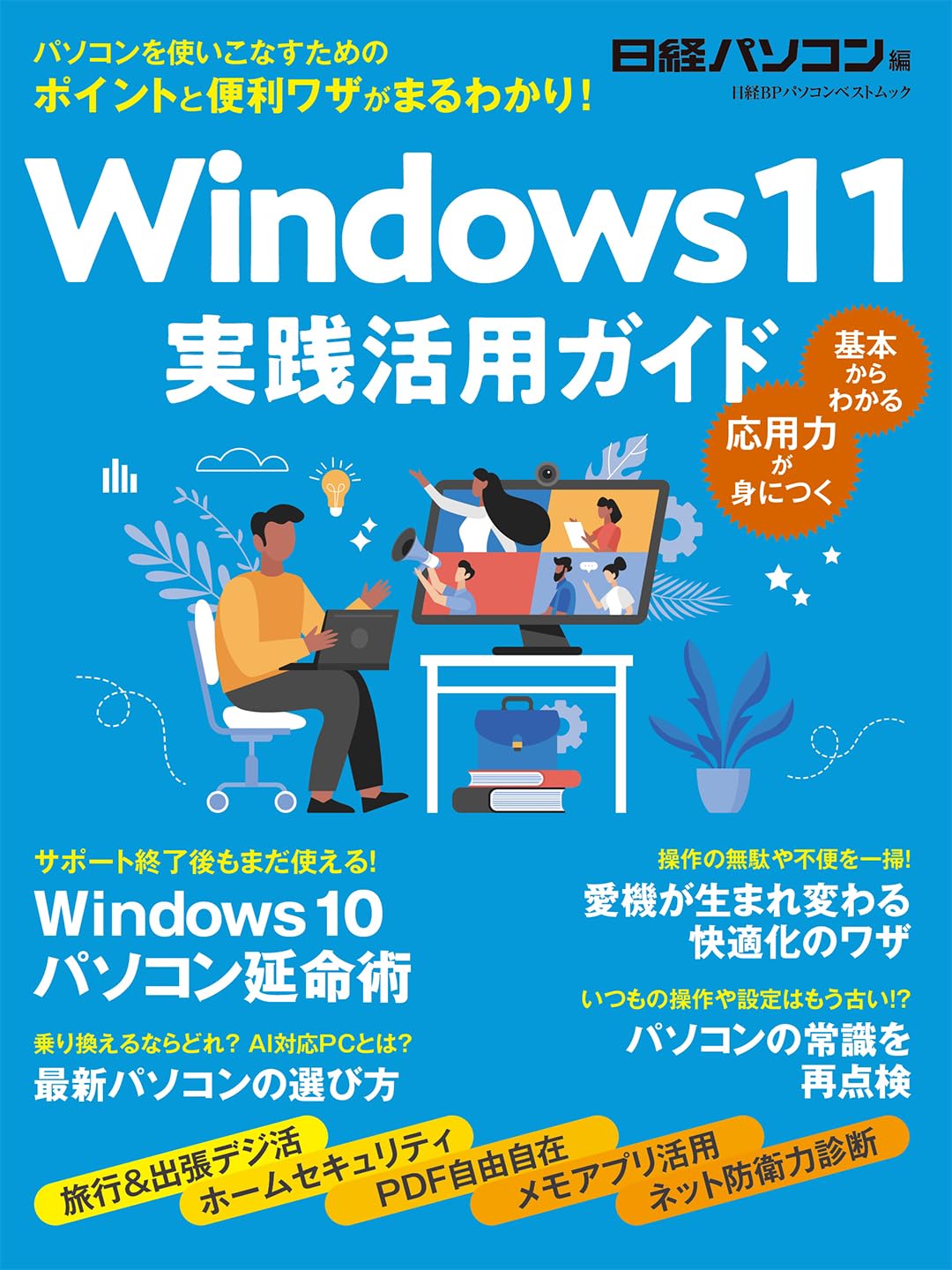 Windows 11 実践活用ガイド (日経BPパソコンベストムック) | 日経