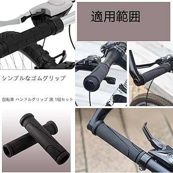 Amazon | 自転車 ハンドルバー 1組(2本)セット ゴム滑り止耐久性