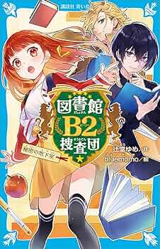図書館B2捜査団 秘密の地下室 (講談社青い鳥文庫) | 辻堂ゆめ