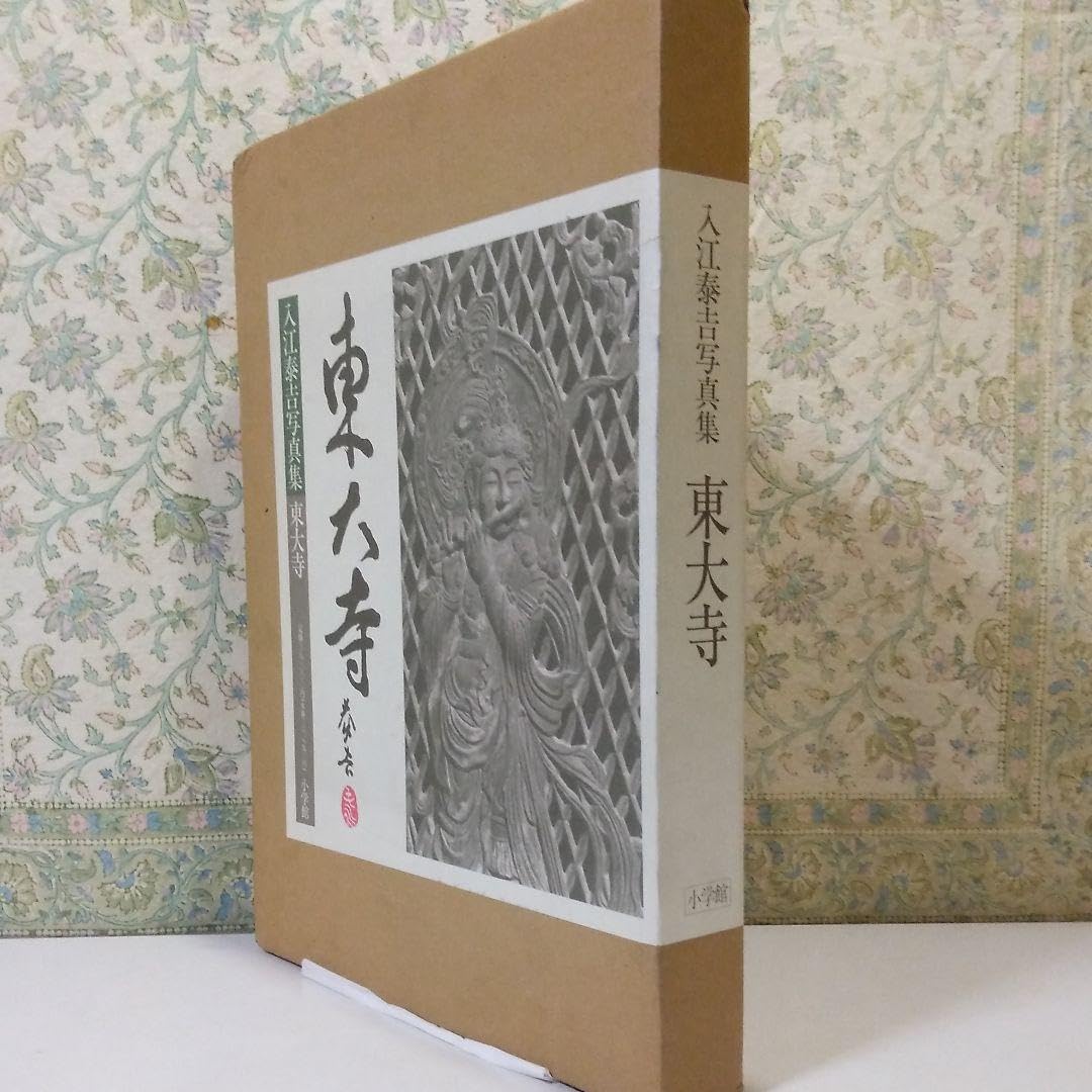 入江泰吉写真集 東大寺 初版 小学館 入江泰吉 写真集 東大寺 1992年 平成4年 初版 小学館 箱入り