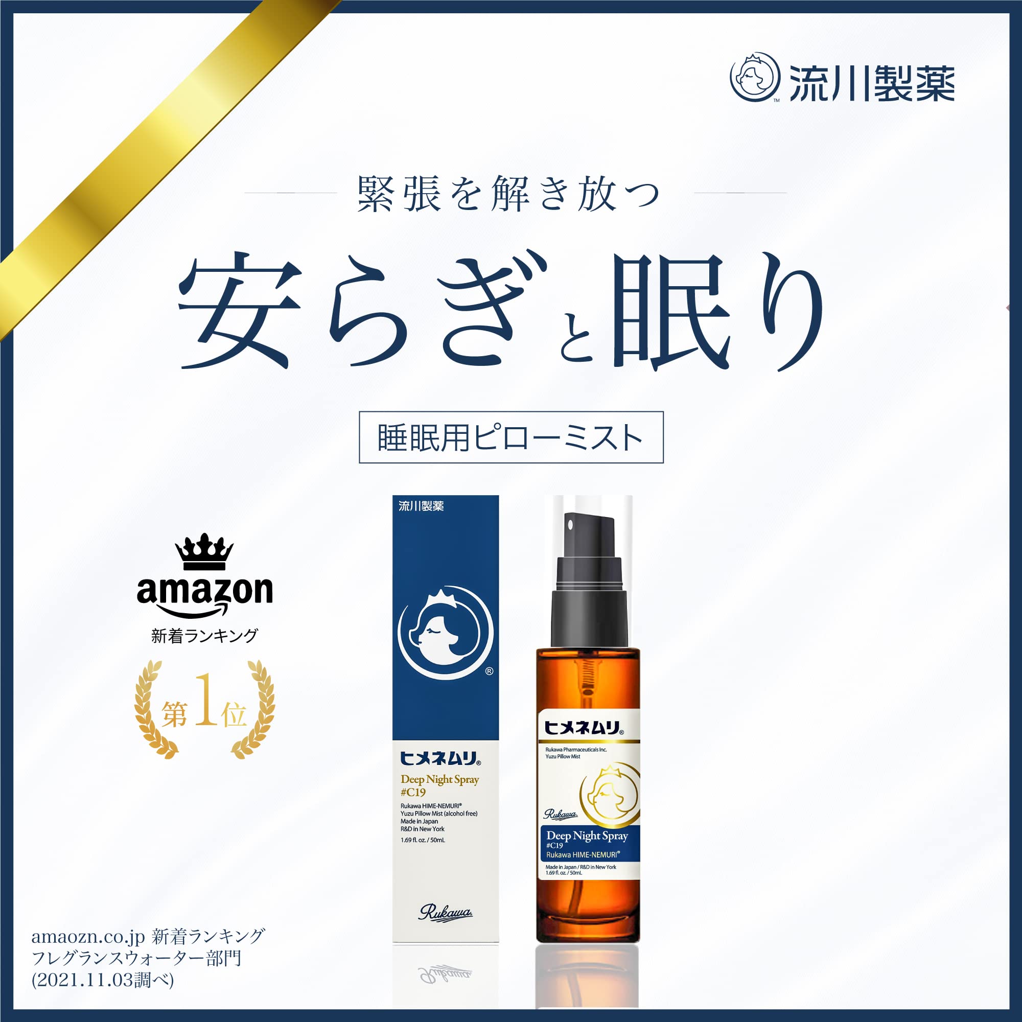 Amazon | ピローミスト ヒメネムリ 枕用 フレグランス 安らぎの眠り