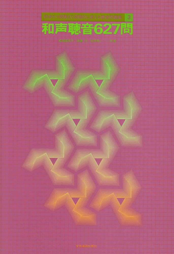 和声聴音627問 | 糀場 富美子, 後藤 丹, 佐原 秀一 |本 | 通販 | Amazon