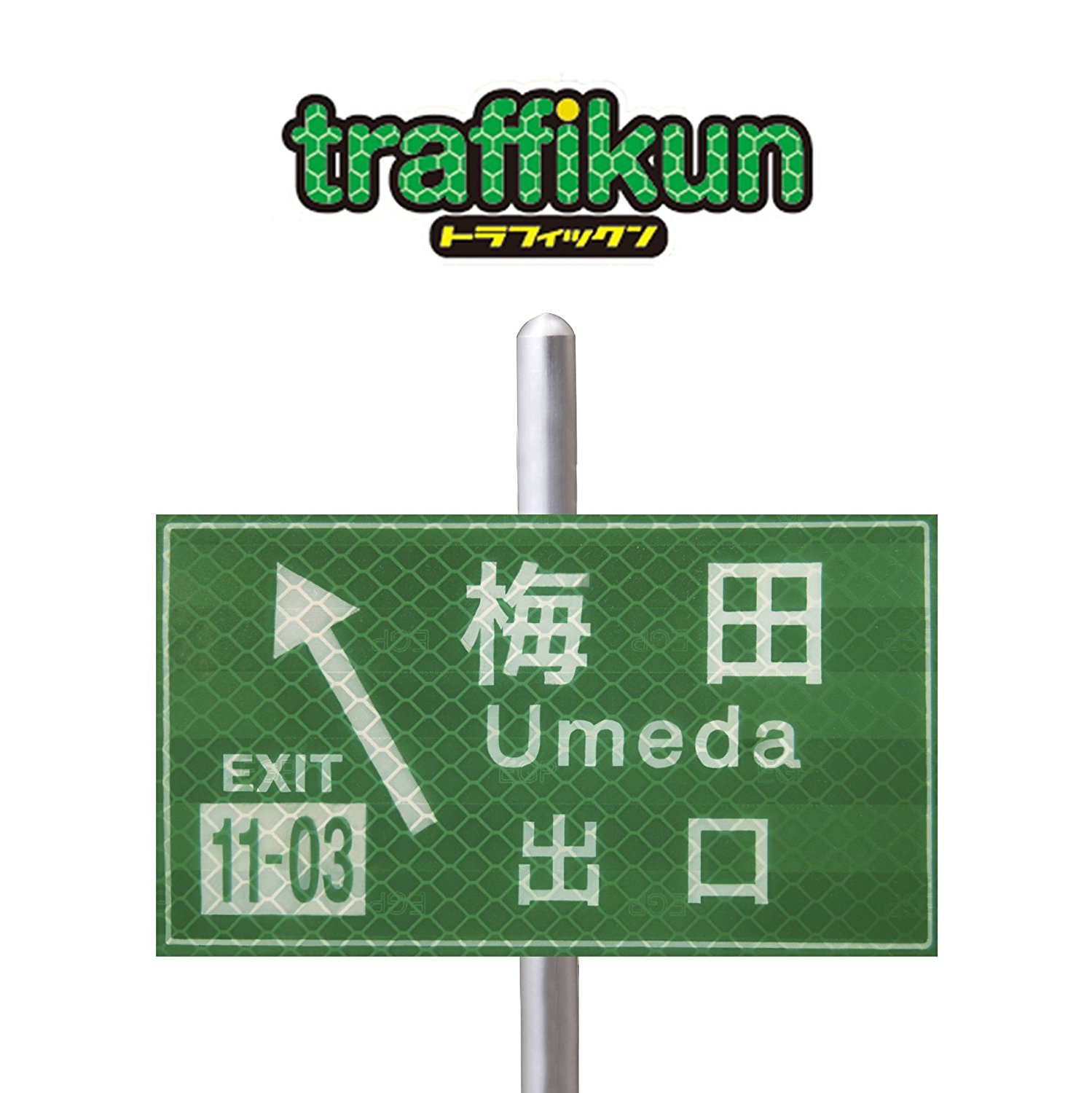 Amazon | 道路標識 ミニチュア トラフィックン 台座&支柱付 ・梅田出口