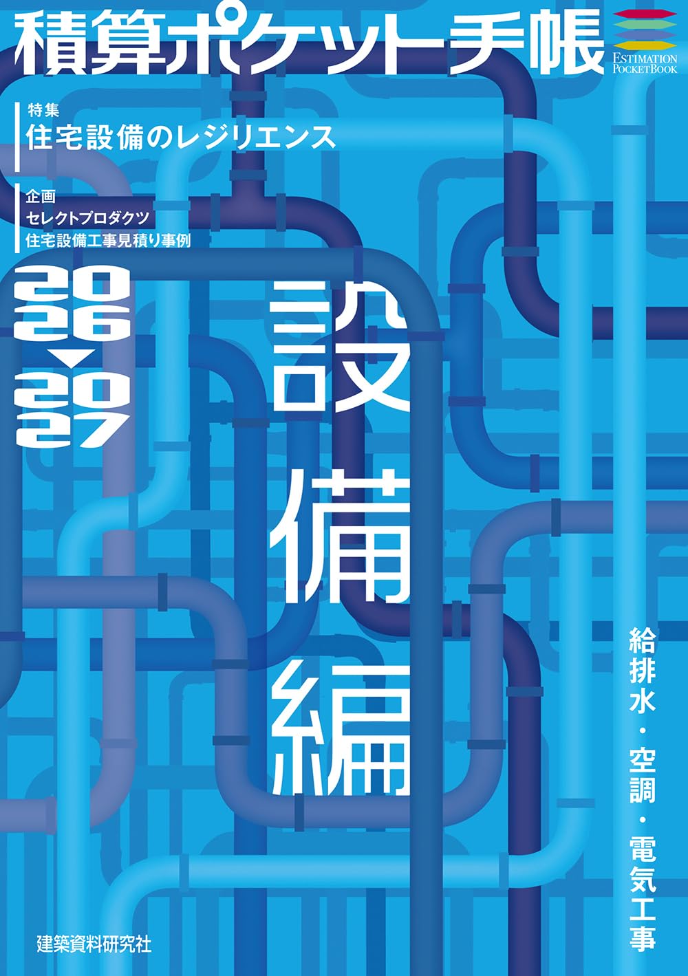 積算ポケット手帳 設備編2026-2027 | フロントロー |本 | 通販 | Amazon