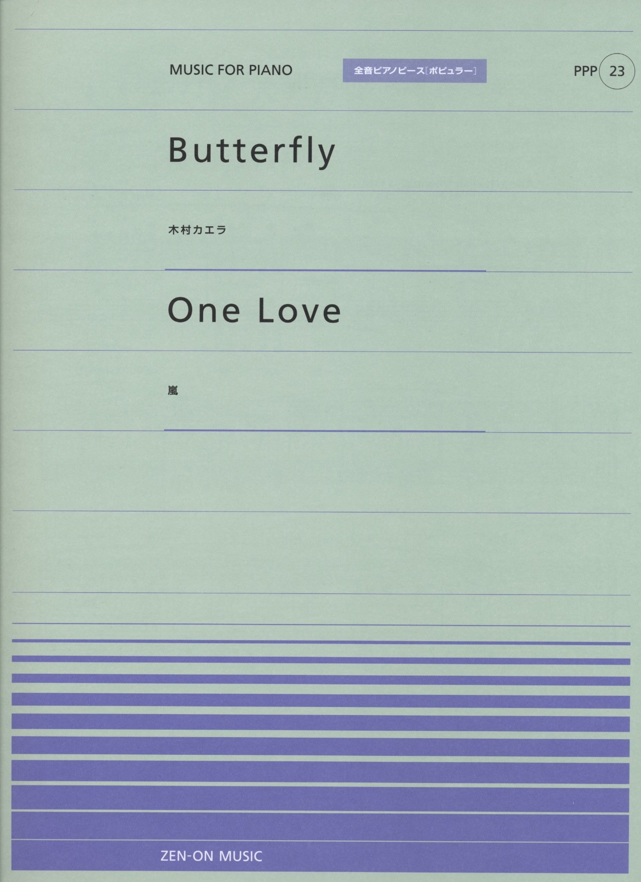 å…¨éŸ³ãƒ”ã‚¢ãƒŽãƒ”ãƒ¼ã‚¹[ãƒãƒ”ãƒ¥ãƒ©ãƒ¼]ã‚·ãƒªãƒ¼ã‚º(23) ãƒ»Butterfly/æœ¨æ‘ã‚«ã‚¨ãƒ© ãƒ»One Love/åµ å…¨éŸ³ãƒ”ã‚¢ãƒŽãƒ”ãƒ¼ã‚¹[ãƒãƒ”ãƒ¥ãƒ©ãƒ¼] (å…¨éŸ³ãƒ”ã‚¢ãƒŽãƒ”ãƒ¼ã‚¹ãƒãƒ”ãƒ¥ãƒ©ãƒ¼ 23)