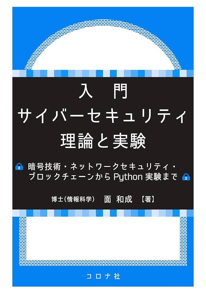 ハーバード・プロジェクト・ゼロの芸術認知理論とその実践 入門 サイバーセキュリティ 理論と実験 - 暗号技術