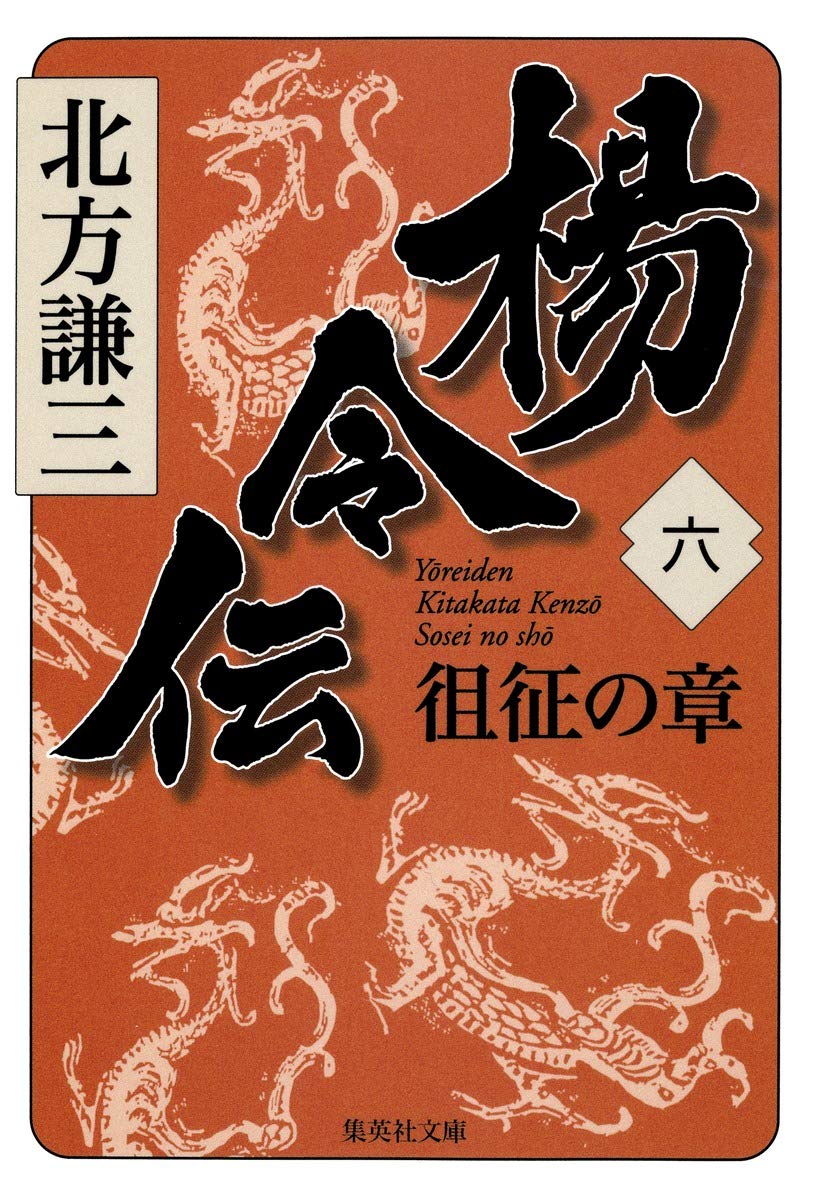 Amazon.co.jp: 楊令伝 6 徂征の章 (集英社文庫) : 北方 謙三: 本