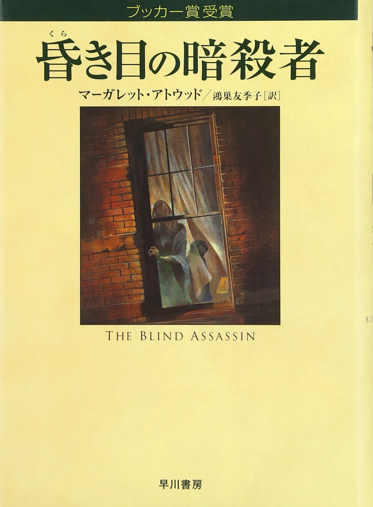 昏き目の暗殺者 | マーガレット アトウッド, Atwood,Margaret, 友季子