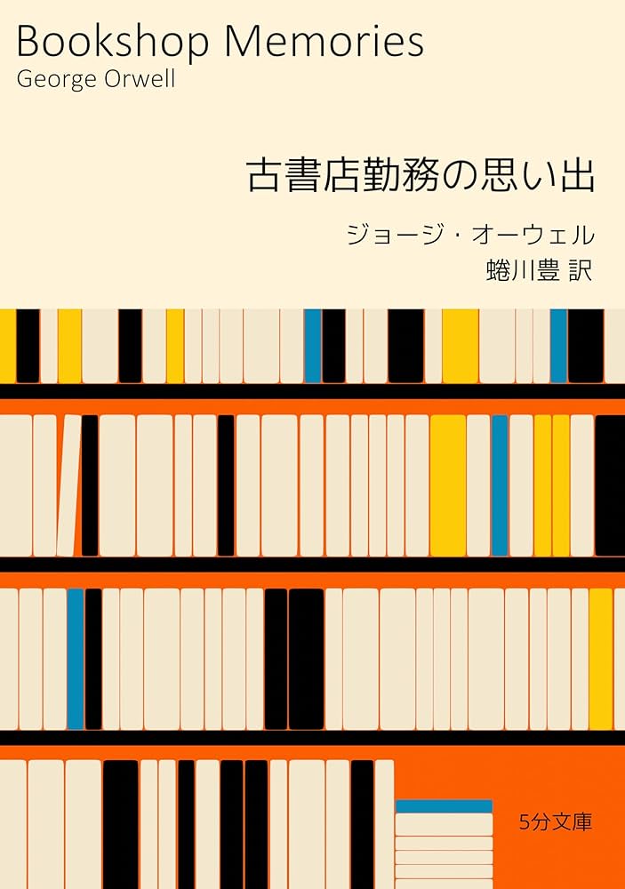 後継者 ハロルド・D・ロビンス著　角川書店　大変古いものです。 Amazon.co.jp: 古書店勤務の思い出 5分文庫 電子書籍: ジョージ