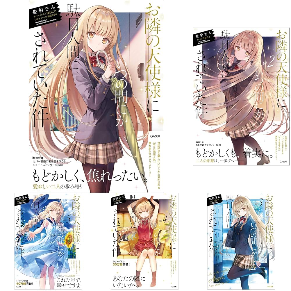 お隣の天使様にいつの間にか駄目人間にされていた件 1-11巻+5.5巻+8.5 お隣の天使様にいつの間にか駄目人間にされていた件 1-11巻+5.5巻+8.5