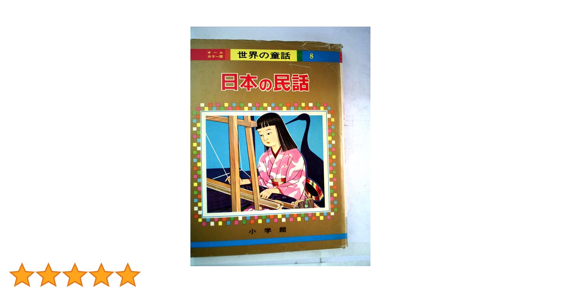 美品　 中国民間童話系列 全8冊　少数民族の昔話　絵本セット 8冊 美品 中国民間童話系列 全8冊 少数民族の昔話 絵本セット 8