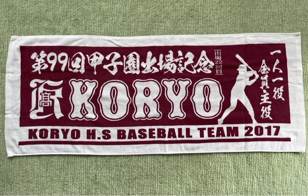 広陵高校野球部応援タオル Amazon.co.jp: 広陵 広陵高校 広陵野球部 広陵高校野球部 広陵