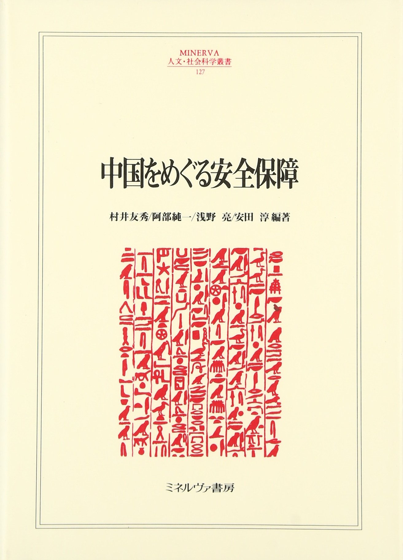 中国をめぐる安全保障 (MINERVA人文・社会科学叢書) 中国をめぐる安全保障 (MINERVA人文・社会科学叢書 127) | 村井 友秀