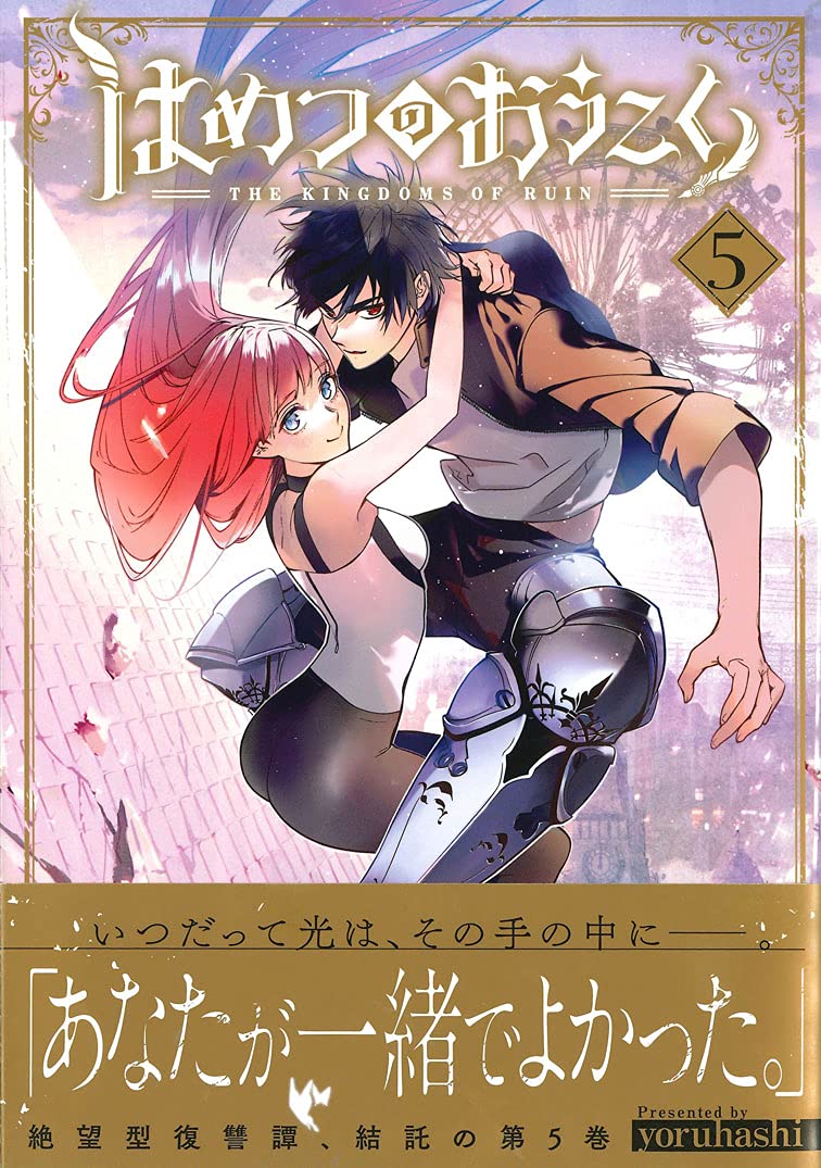 はめつのおうこく 5 Blade Comics Yoruhashi 本 通販 Amazon