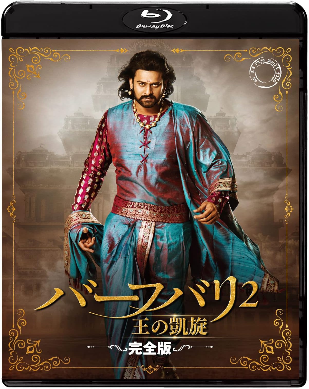 Rrr 公開記念 S S ラージャマウリ監督映画 バーフバリ2 王の凱旋 完全