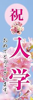 のぼり《入学祝い》 国内受注生産 1枚売り (60×180㎝ 左チギレ)