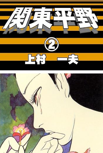 関東平野 2巻