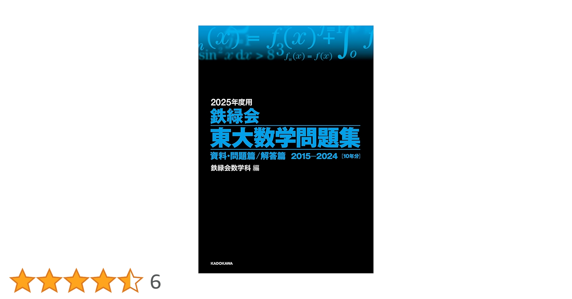 2025年度用 鉄緑会東大問題集 資料・問題篇/解答篇 2015-2024 Amazon.co.jp: 2025年度用 鉄緑会東大古典問題集 資料・問題篇