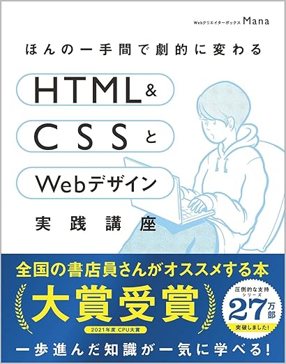 【Amazon.co.jp 限定】ほんの一手間で劇的に変わるHTML & CSSとWebデザイン実践講座 (DL特典: CSS クラス名 チートシート)の表紙