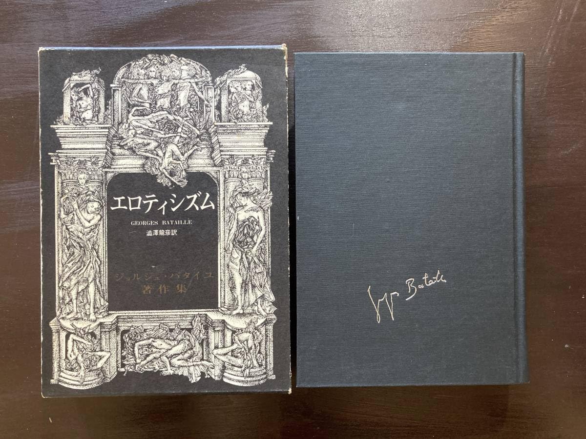 Amazon.co.jp: バタイユ著作集 エロティシズム ジョルジュバタイユ