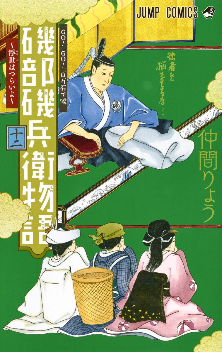 磯部磯兵衛物語~浮世はつらいよ~ 12 (ジャンプコミックス) | 仲間