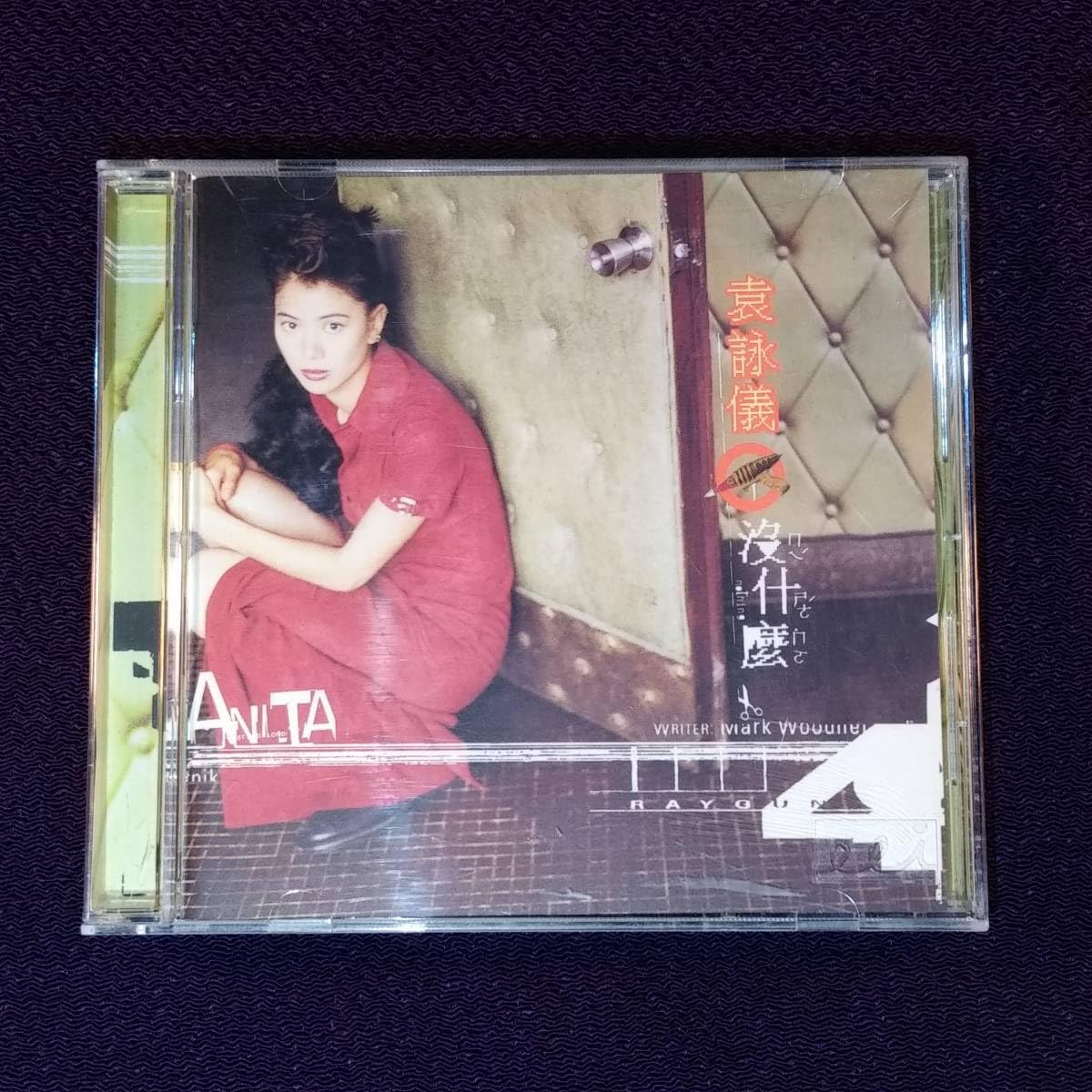 Amazon.co.jp: 袁詠儀 アニタ・ユン CD／沒什縻 1997年 1作目 台湾盤