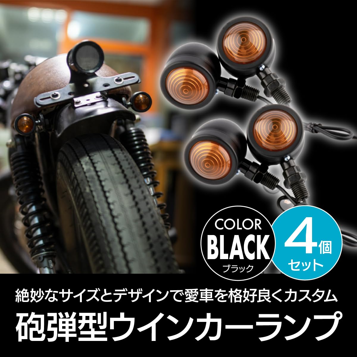 Amazon | ENN LLC バイク ウインカー 砲弾型 汎用 12V カスタム