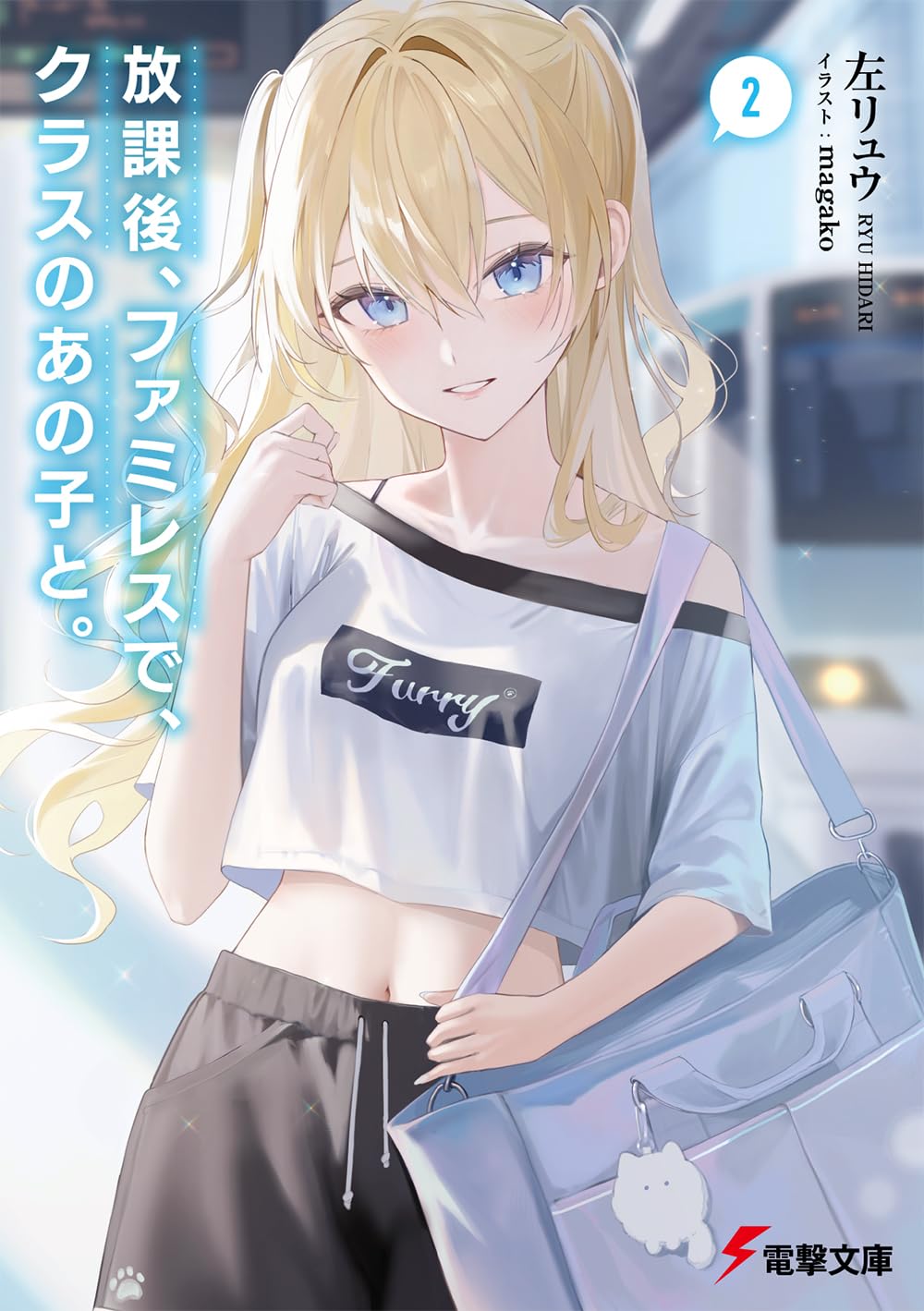 Amazon.co.jp: 放課後、ファミレスで、クラスのあの子と。2 (電撃文庫