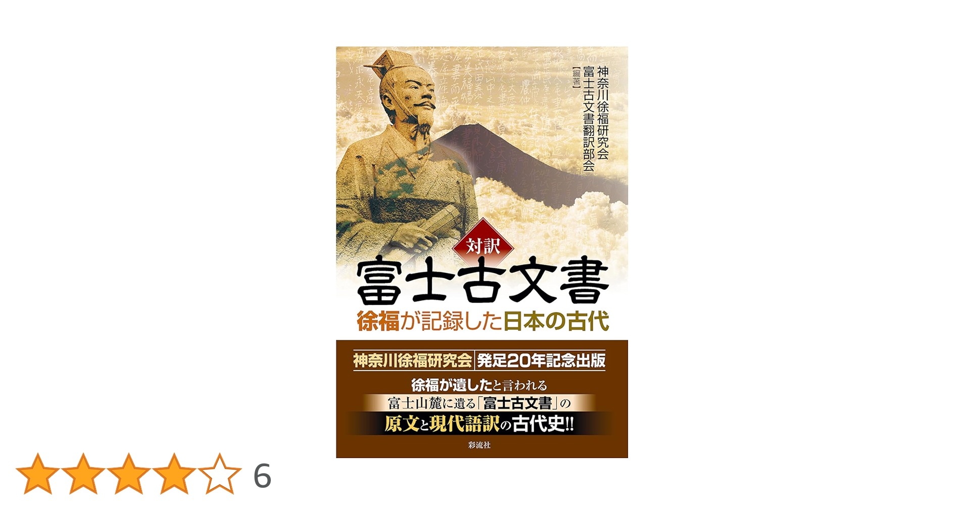 対訳 富士古文書;徐福が記録した日本の古代 | 神奈川徐福研究会 富士古