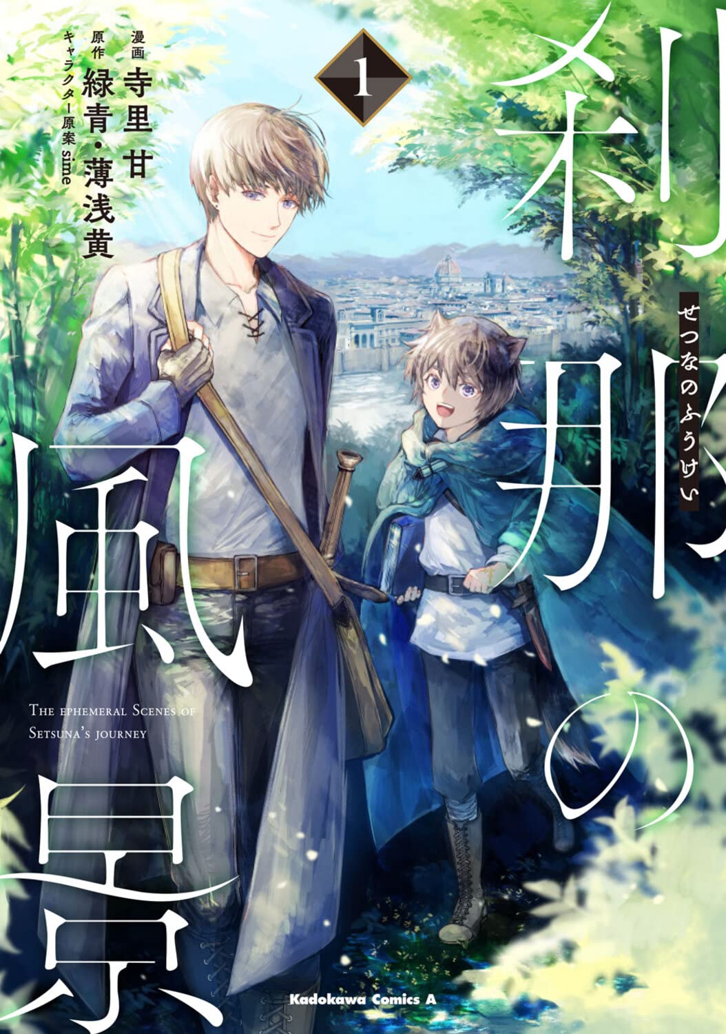 Amazon.co.jp: 刹那の風景 (1) (角川コミックス・エース) : 寺里 甘