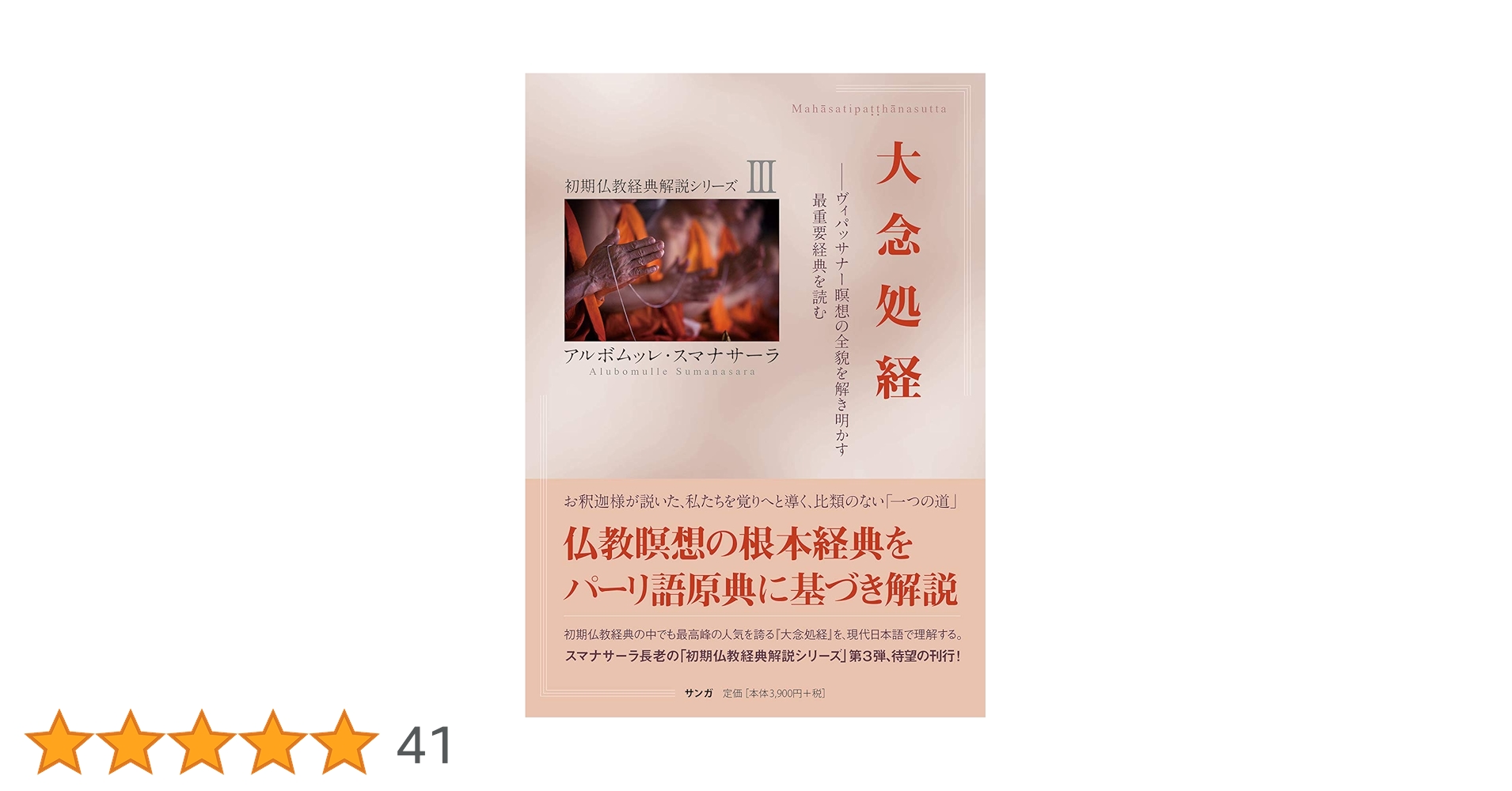 大念処経 (初期仏教経典解説シリーズ) | アルボムッレ