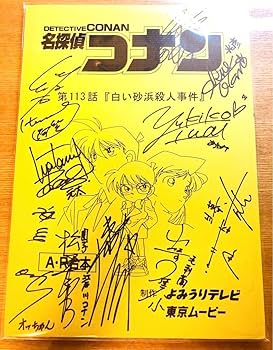 Amazon.co.jp: 名探偵 声優 直筆サイン入り台本 : おもちゃ