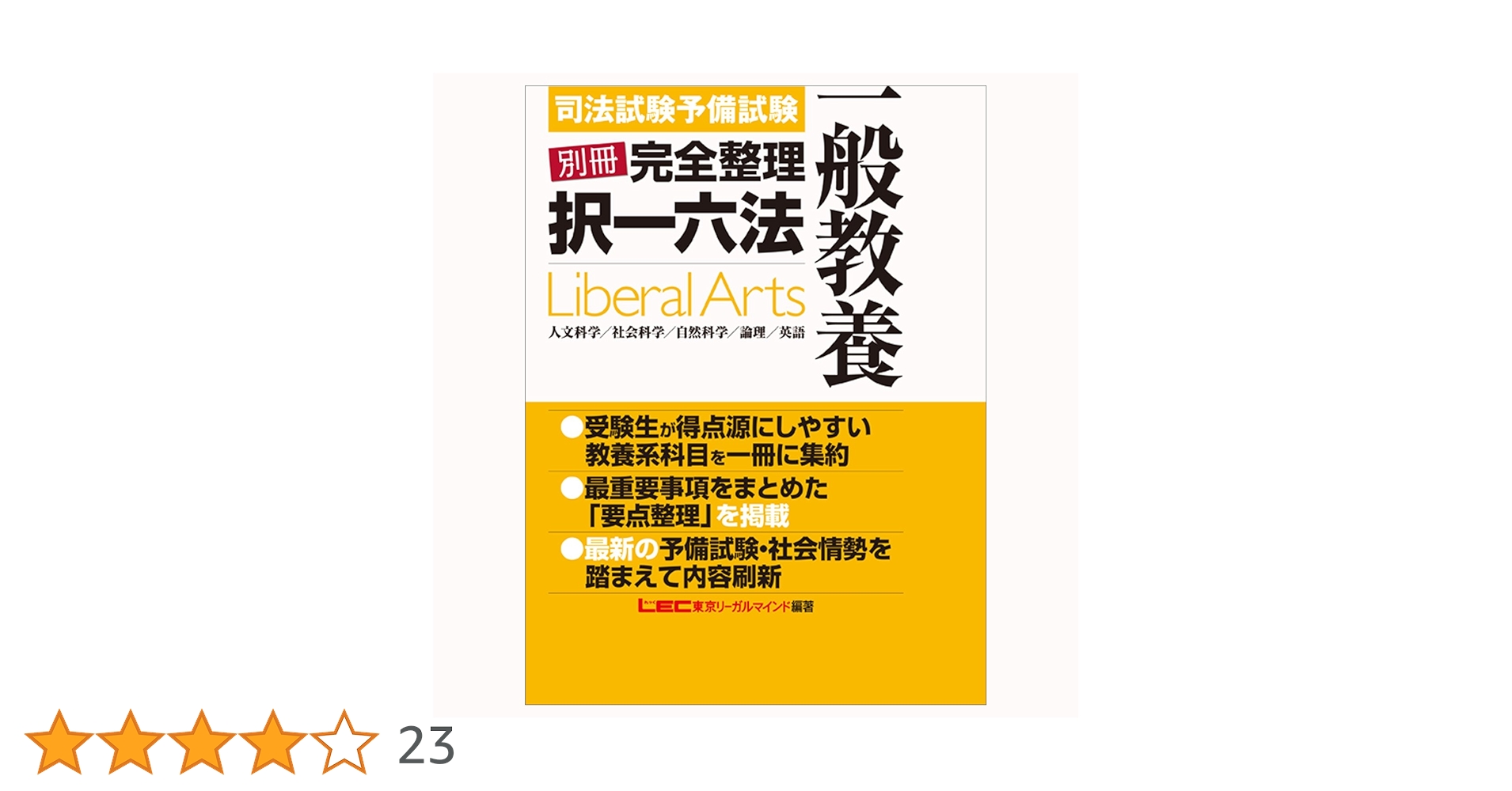 東京リーガルマインド 資格のLEC 司法試験・予備試験 別冊完全