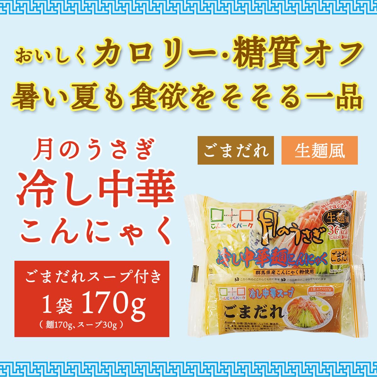 Amazon.co.jp: こんにゃくパーク こんにゃく麺 冷やし中華 月のうさぎ